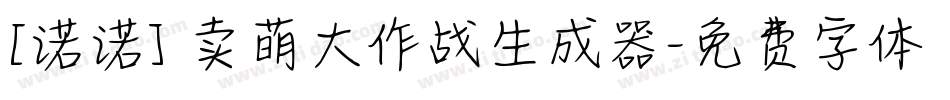 [诺诺] 卖萌大作战生成器字体转换